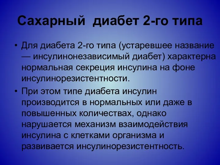 Сахарный диабет 2-го типа Для диабета 2-го типа (устаревшее название — инсулинонезависимый диабет)