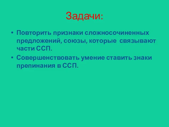 Повторить признаки сложносочиненных предложений, союзы, которые связывают части ССП. Совершенствовать