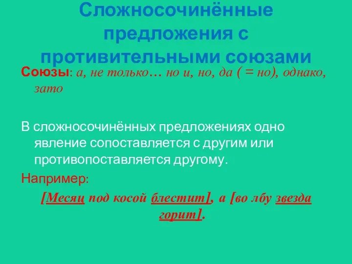 Сложносочинённые предложения с противительными союзами Союзы: а, не только… но