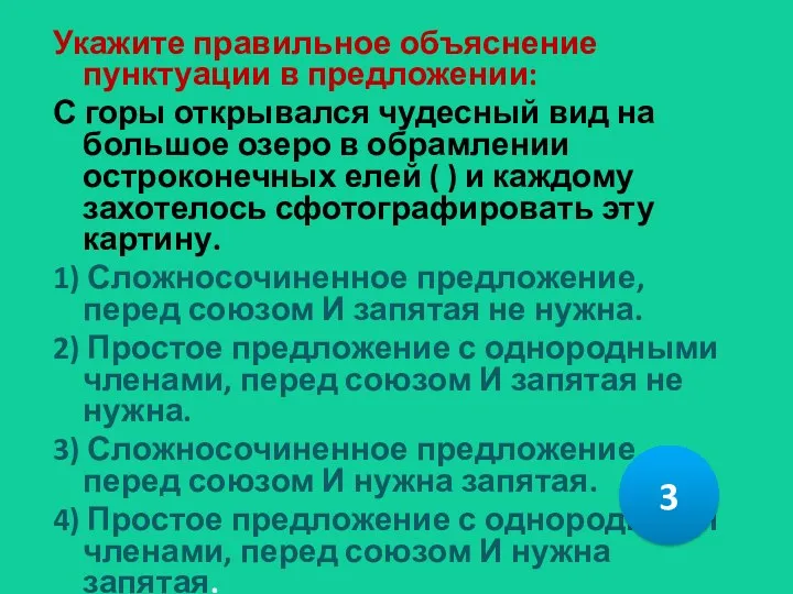 Укажите правильное объяснение пунктуации в предложении: С горы открывался чудесный