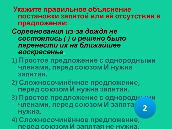 Укажите правильное объяснение постановки запятой или её отсутствия в предложении: