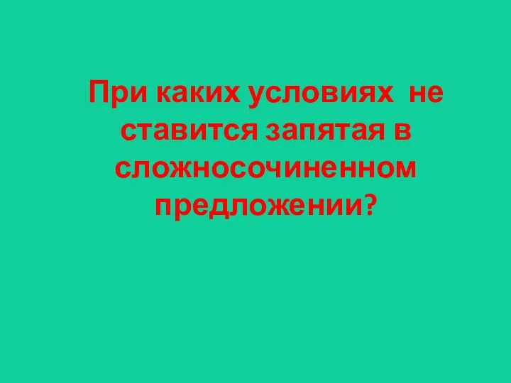 При каких условиях не ставится запятая в сложносочиненном предложении?