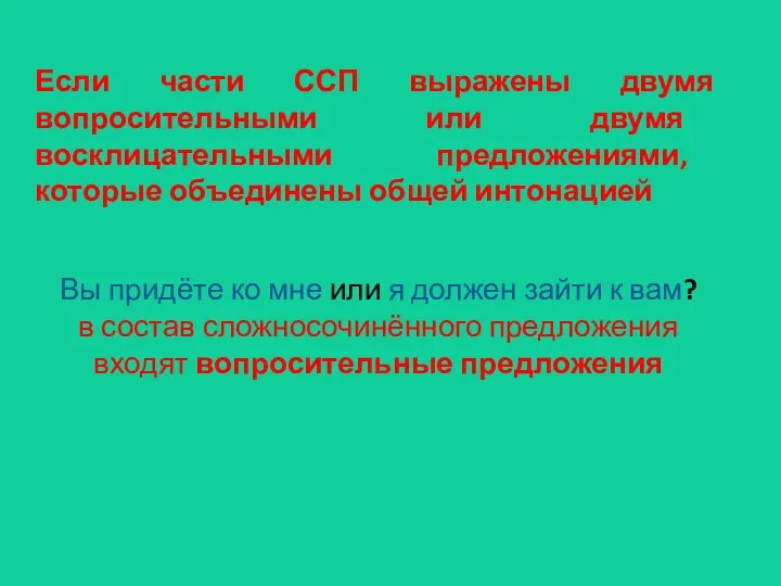 Если части ССП выражены двумя вопросительными или двумя восклицательными предложениями,