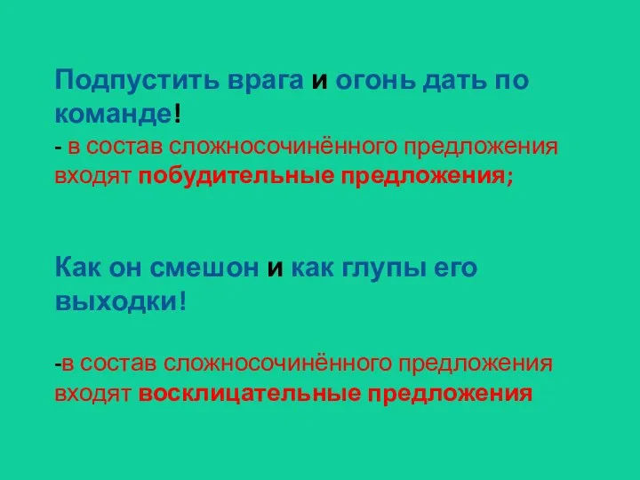 Подпустить врага и огонь дать по команде! - в состав