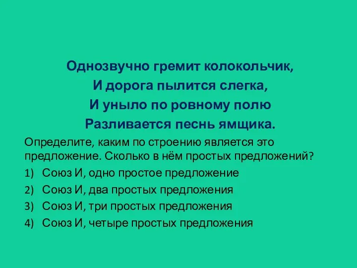 Однозвучно гремит колокольчик, И дорога пылится слегка, И уныло по