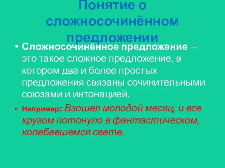 Понятие о сложносочинённом предложении Сложносочинённое предложение —это такое сложное предложение,