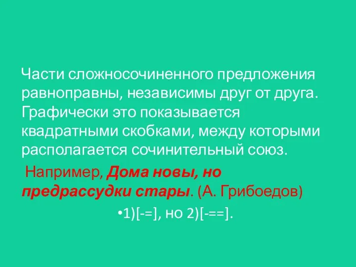 Части сложносочиненного предложения равноправны, независимы друг от друга. Графически это