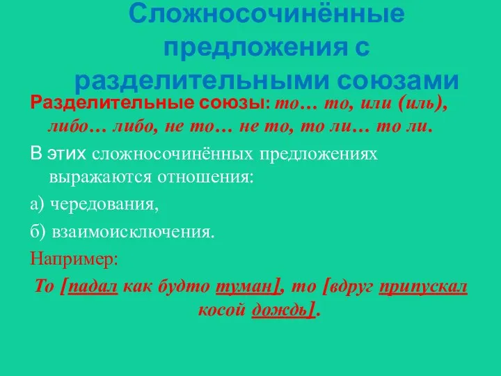 Сложносочинённые предложения с разделительными союзами Разделительные союзы: то… то, или