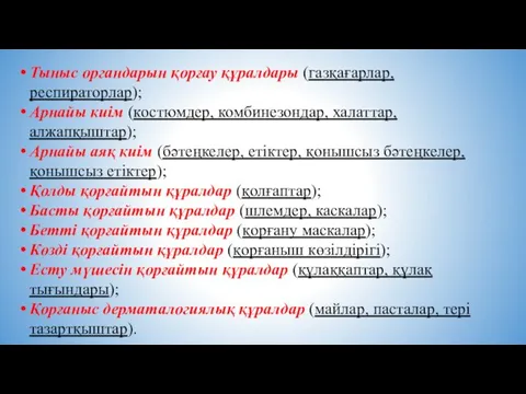 Тыныс органдарын қорғау құралдары (газқағарлар, респираторлар); Арнайы киім (костюмдер, комбинезондар,