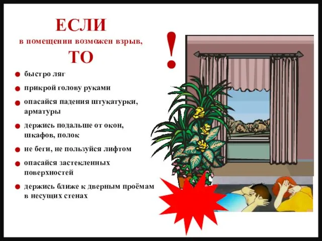 быстро ляг прикрой голову руками опасайся падения штукатурки, арматуры держись