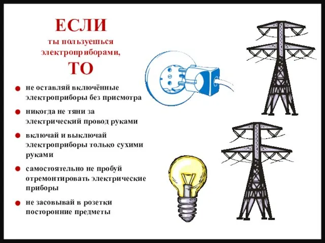 не оставляй включённые электроприборы без присмотра никогда не тяни за