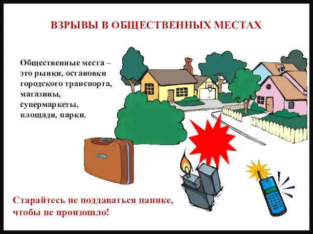 ВЗРЫВЫ В ОБЩЕСТВЕННЫХ МЕСТАХ Общественные места – это рынки, остановки