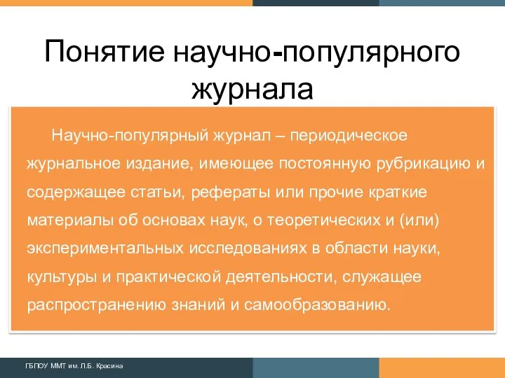 Научно-популярный журнал – периодическое журнальное издание, имеющее постоянную рубрикацию и