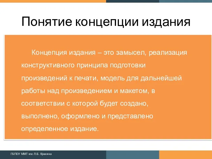 Концепция издания – это замысел, реализация конструктивного принципа подготовки произведений