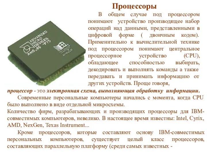 процессор - это электронная схема, выполняющая обработку информации. Современные персональные компьютеры начались с