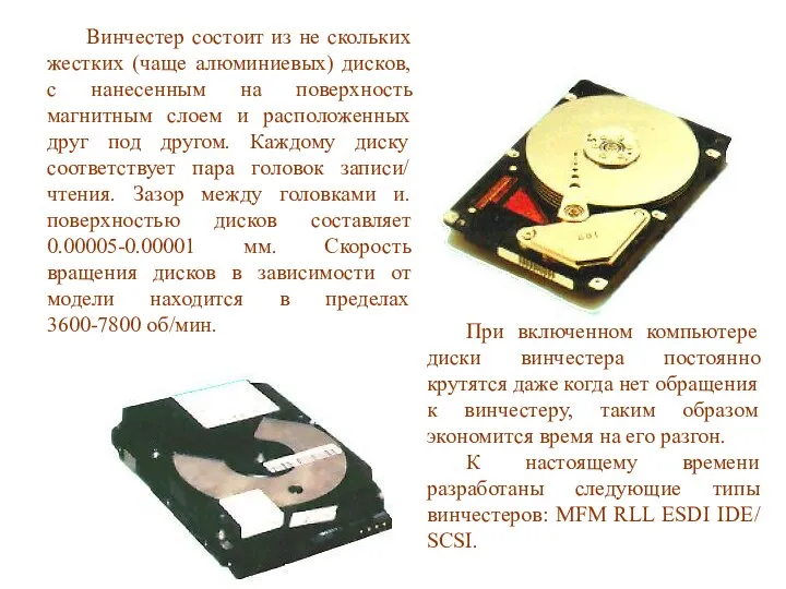 Винчестер состоит из не скольких жестких (чаще алюминиевых) дисков, с