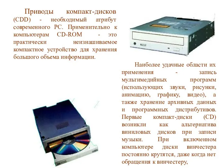 Приводы компакт-дисков (CDD) - необходимый атрибут современного PC. Применительно к компьютерам CD-ROM -