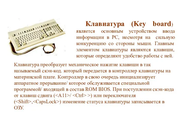 Клавиатура (Key board) является основным устройством ввода информации в PC, несмотря на сильную