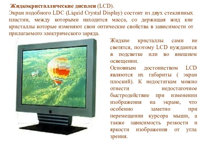 Жидкие кристаллы сами не светятся, поэтому LCD нуждаются в подсветке или во внешнем