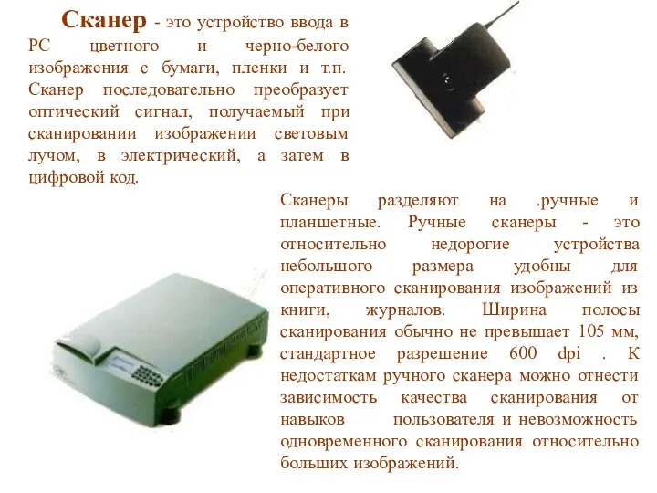 Сканер - это устройство ввода в PC цветного и черно-белого изображения с бумаги,