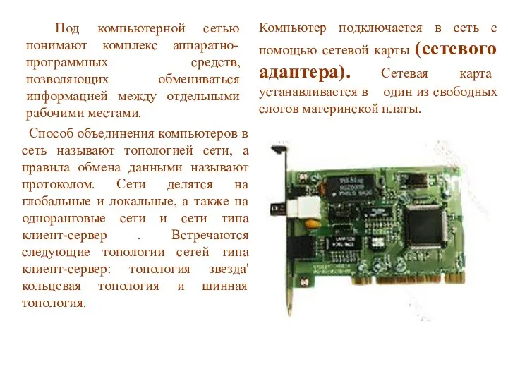 Под компьютерной сетью понимают комплекс аппаратно-программных средств, позволяющих обмениваться информацией