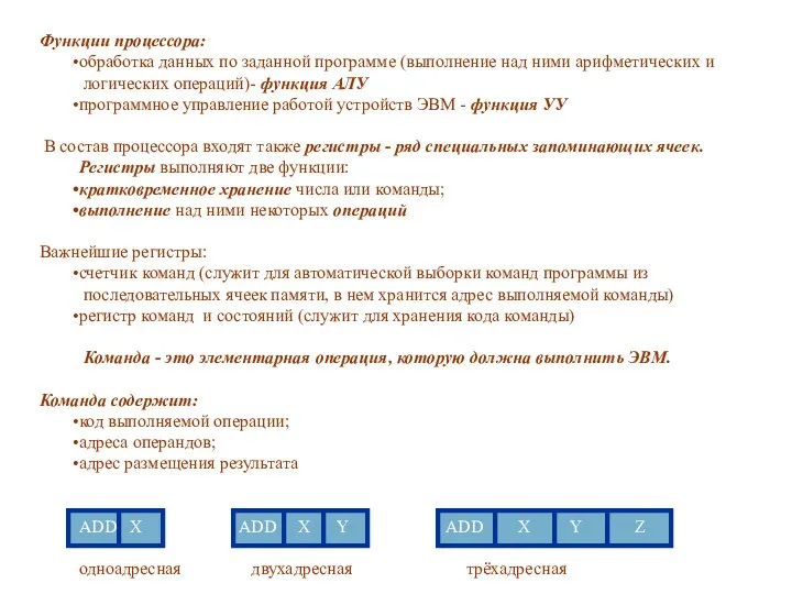 Функции процессора: обработка данных по заданной программе (выполнение над ними арифметических и логических