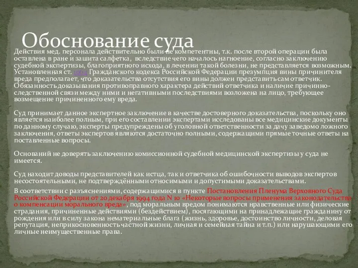 Действия мед. персонала действительно были не компетентны, т.к. после второй