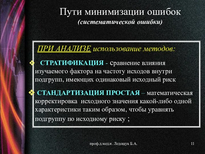 проф.д.мед.н. Ледощук Б.А. ПРИ АНАЛИЗЕ использование методов: СТРАТИФИКАЦИЯ - сравнение