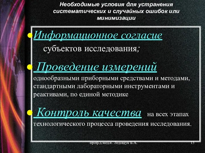 проф.д.мед.н. Ледощук Б.А. Информационное согласие субъектов исследования; Проведение измерений однообразными