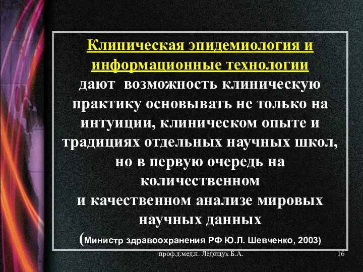 проф.д.мед.н. Ледощук Б.А. Клиническая эпидемиология и информационные технологии дают возможность