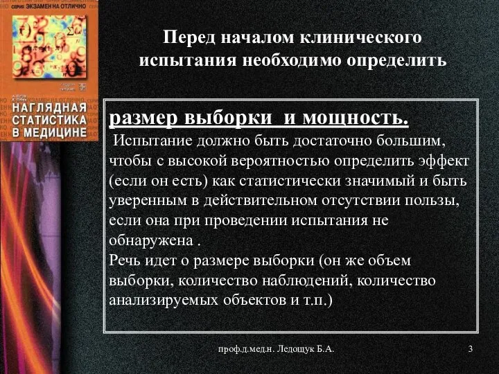 проф.д.мед.н. Ледощук Б.А. размер выборки и мощность. Испытание должно быть