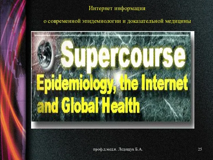 проф.д.мед.н. Ледощук Б.А. Интернет информация о современной эпидемиологии и доказательной медицины