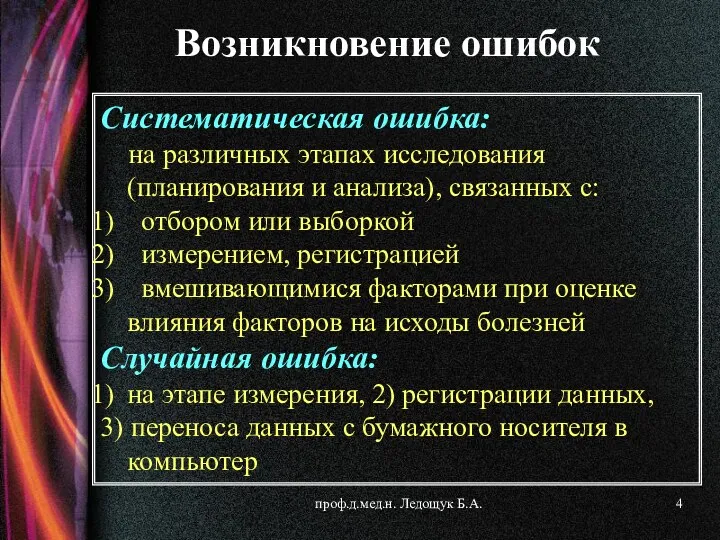 проф.д.мед.н. Ледощук Б.А. Систематическая ошибка: на различных этапах исследования (планирования