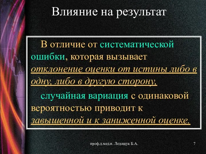 проф.д.мед.н. Ледощук Б.А. В отличие от систематической ошибки, которая вызывает