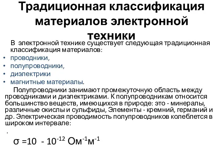 Традиционная классификация материалов электронной техники В электронной технике существует следующая