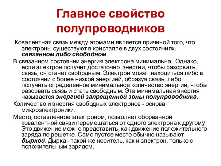 Главное свойство полупроводников Ковалентная связь между атомами является причиной того,