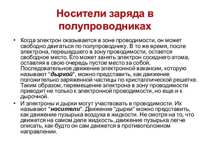 Носители заряда в полупроводниках Когда электрон оказывается в зоне проводимости,