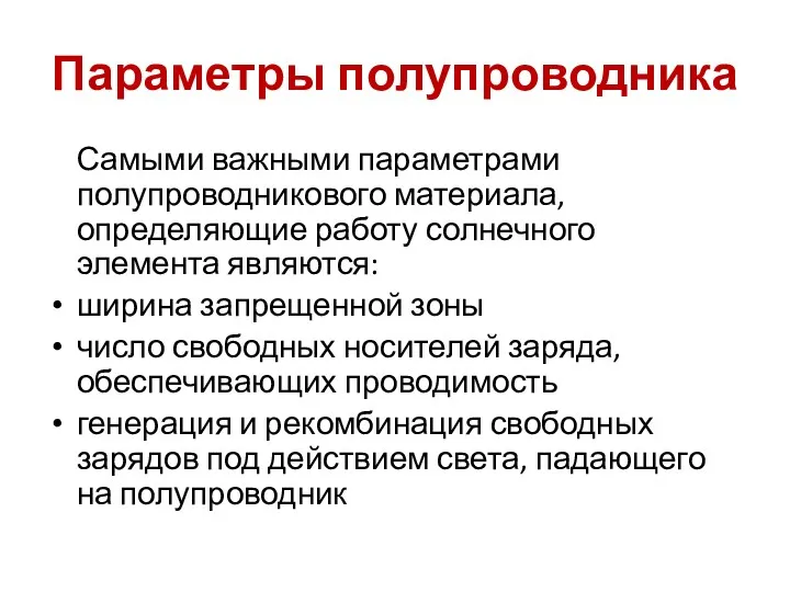 Параметры полупроводника Самыми важными параметрами полупроводникового материала, определяющие работу солнечного