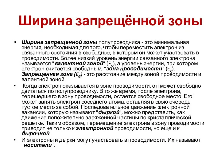 Ширина запрещённой зоны Ширина запрещенной зоны полупроводника - это минимальная