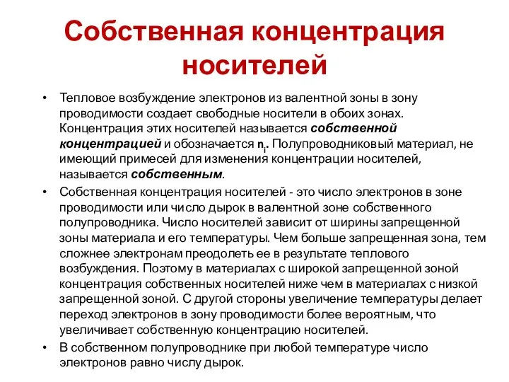 Собственная концентрация носителей Тепловое возбуждение электронов из валентной зоны в