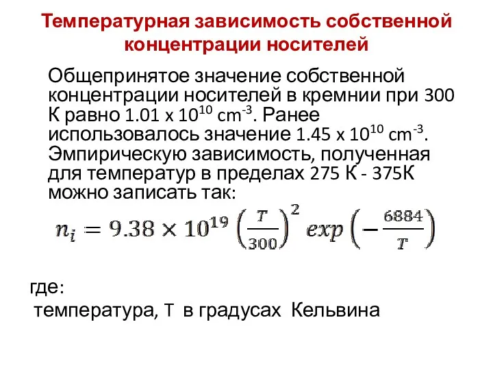 Температурная зависимость собственной концентрации носителей Общепринятое значение собственной концентрации носителей