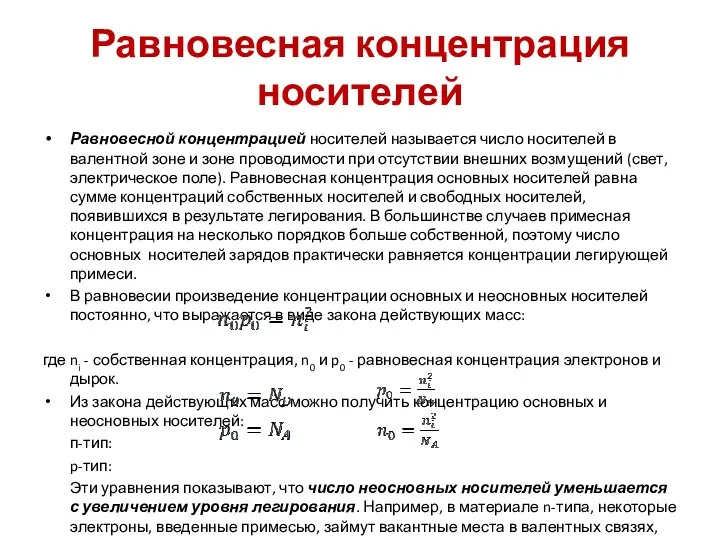 Равновесная концентрация носителей Равновесной концентрацией носителей называется число носителей в