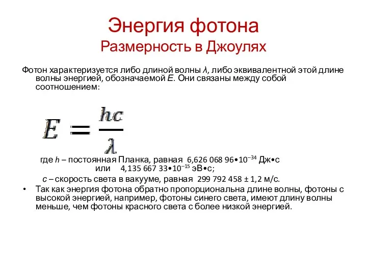 Энергия фотона Размерность в Джоулях Фотон характеризуется либо длиной волны