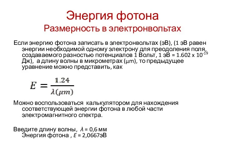 Энергия фотона Размерность в электронвольтах Если энергию фотона записать в