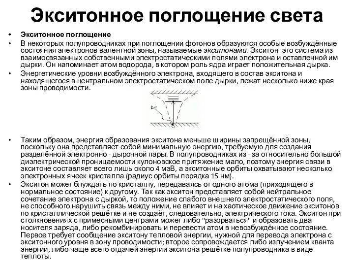 Экситонное поглощение света Экситонное поглощение В некоторых полупроводниках при поглощении