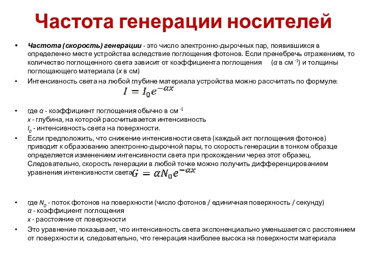 Частота генерации носителей Частота (скорость) генерации - это число электронно-дырочных