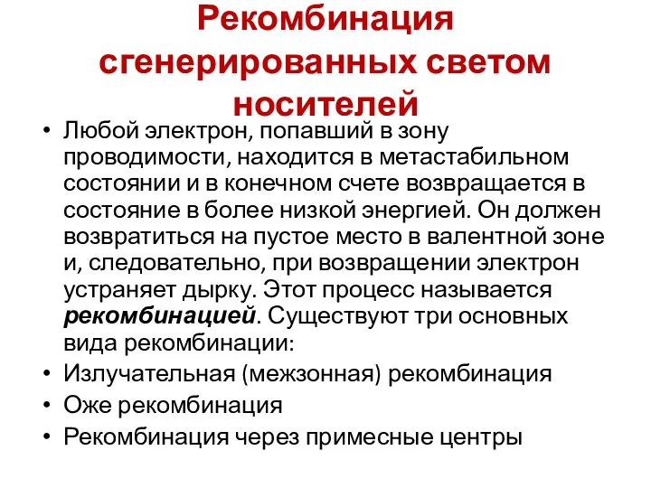 Рекомбинация сгенерированных светом носителей Любой электрон, попавший в зону проводимости,