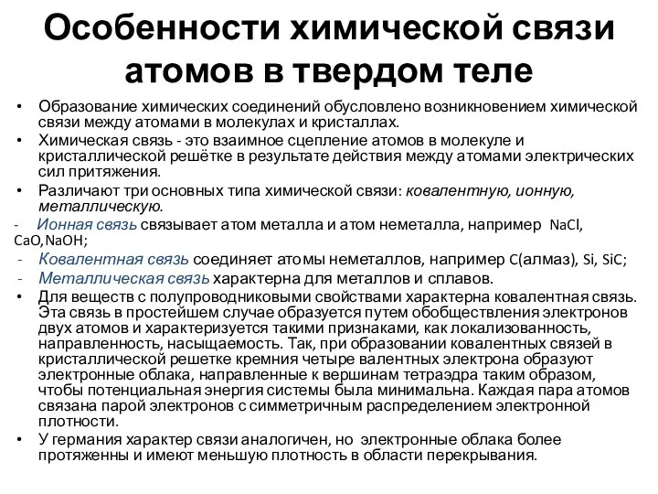 Особенности химической связи атомов в твердом теле Образование химических соединений