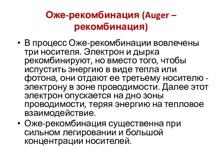 Оже-рекомбинация (Auger – рекомбинация) В процесс Оже-рекомбинации вовлечены три носителя.