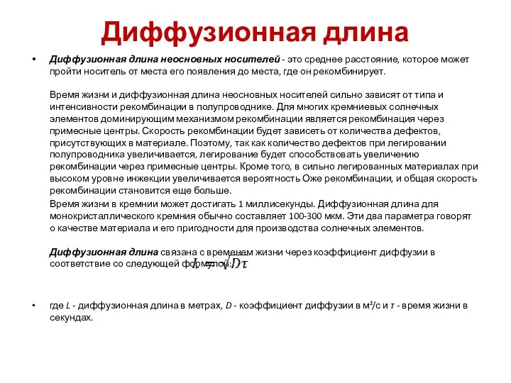 Диффузионная длина Диффузионная длина неосновных носителей - это среднее расстояние,